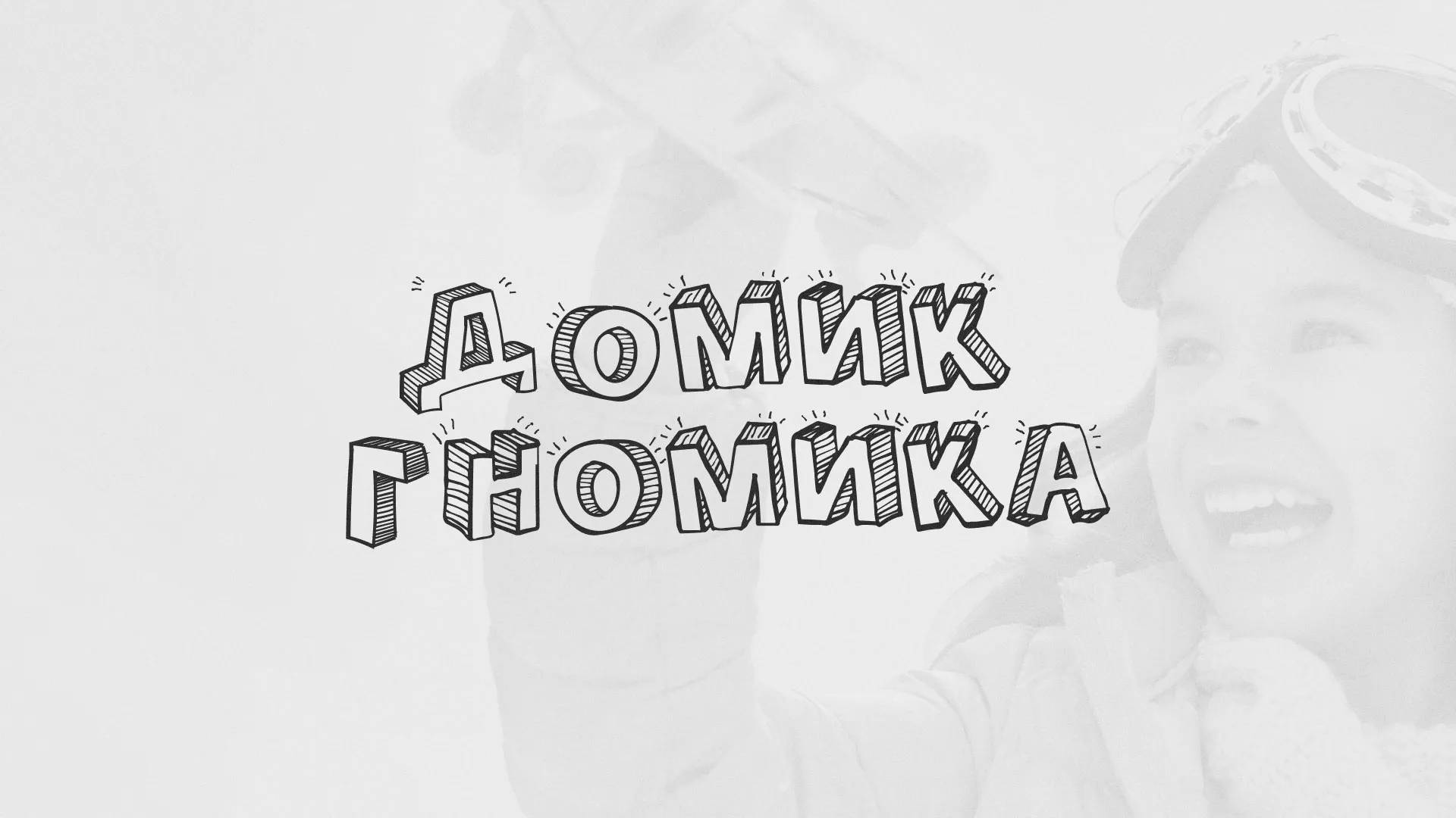 Разработка сайта детского активити-клуба «Домик гномика» в Лабытнанги